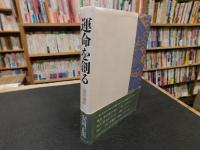 「運命を創る」　人間学講話