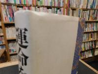 「運命を創る」　人間学講話