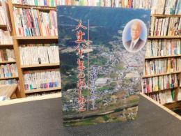 「人生八十年のあしあと」　山あり谷ありて