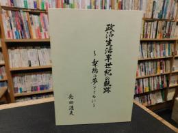「政治生活半世紀の軌跡」　架橋の夢とともに