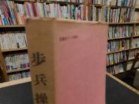 「歩兵操典　昭和５２年　復刻版」