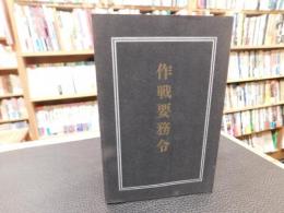 「作戦要務令」