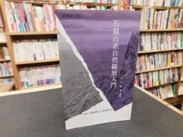 「石鎚山系自然観察入門」