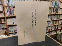 「今治市村上水軍博物館保管　　村上家文書調査報告書」