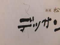 「デッサンとひとりごと」　自選　松田一画文集