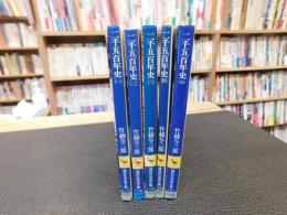 「二千五百年史　全５冊揃」