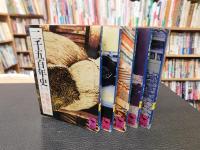 「二千五百年史　全５冊揃」