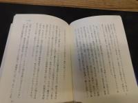 「シベリア 極寒を生き抜いて」　 抑留生活回想記