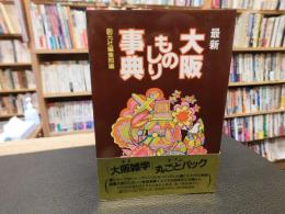 「最新　大阪ものしり事典」