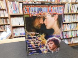 「幻想映画大図鑑」　ロード・トゥ・ザ・ファンタジー・ムービー
