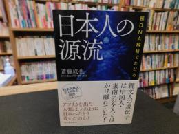 「核DNA解析でたどる　日本人の源流」
