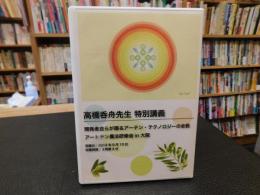「DVD　高橋呑舟先生　特別講義」　開発者自らが語るアテン・テクノロジーの全貌　アートテン農法研修会in大阪
