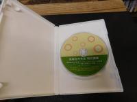 「DVD　高橋呑舟先生　特別講義」　開発者自らが語るアテン・テクノロジーの全貌　アートテン農法研修会in大阪