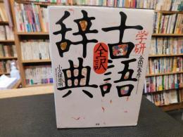 「学研全訳　古語辞典」