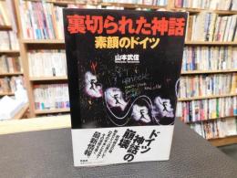 「裏切られた神話」　素顔のドイツ