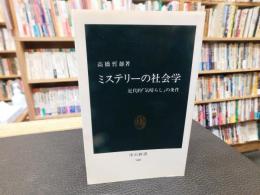 「ミステリーの社会学」　 近代的「気晴らし」の条件