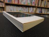 「ミステリーの社会学」　 近代的「気晴らし」の条件