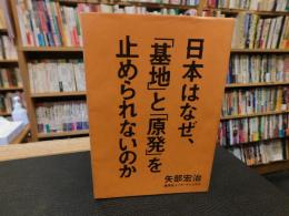 日本はなぜ、「基地」と「原発」を止められないのか