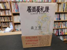 「居酒屋礼讃」