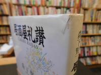 「居酒屋礼讃」