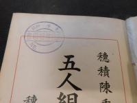 「五人組法規集　　大正１０年発行」