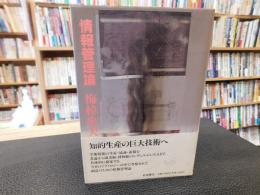 「情報管理論」