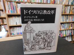 「ドイツの宗教改革」