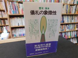 「儀礼の象徴性」
