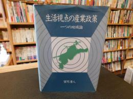 「生活視点の産業政策」　 一つの地域論