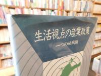 「生活視点の産業政策」　 一つの地域論