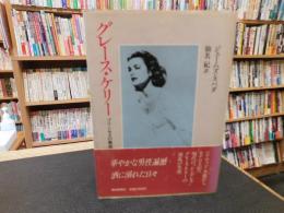 「グレース・ケリー 」　プリンセスの素顔