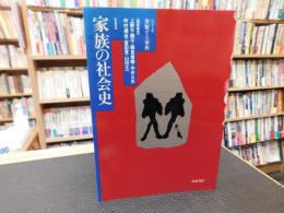 「シリーズ　変貌する家族　 １　家族の社会史」