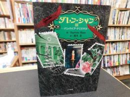 「ダレン・シャン　3 　バンパイア・クリスマス」