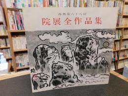 「再興第６８回　院展全作品集」