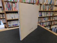 「再興第６８回　院展全作品集」