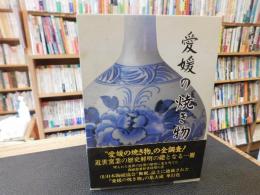 「愛媛の焼き物」　愛媛県における近世の窯業