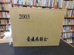「２００３　愛媛県議会」