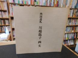 「西国巡礼　川端竜子 画文」