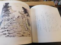 「西国巡礼　川端竜子 画文」