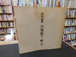 「四国遍路　川端龍子　画文」
