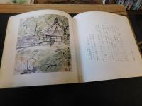 「四国遍路　川端龍子　画文」