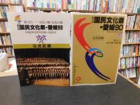 「第５回　国民文化祭・愛媛９０　公式記録　Vol1　Vol2]