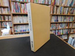 「県境山間部の生活文化」　昭和を生き抜いた人々が語る