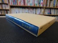 「県境山間部の生活文化」　昭和を生き抜いた人々が語る