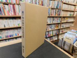 「瀬戸内の島々の生活文化」　 平成３年度 地域文化実態調査報告書