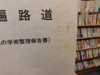 「伊予の遍路道」