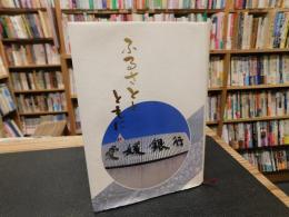 「ふるさととともに 　愛媛銀行の五十年」