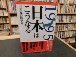 「1995年　日本はこうなる」