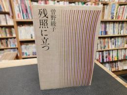 「残照に立つ」