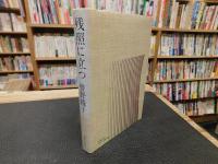 「残照に立つ」